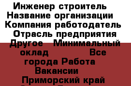 Инженер-строитель › Название организации ­ Компания-работодатель › Отрасль предприятия ­ Другое › Минимальный оклад ­ 20 000 - Все города Работа » Вакансии   . Приморский край,Спасск-Дальний г.